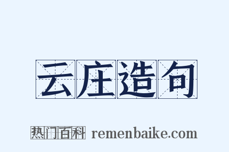 云庄造句是什么意思的图片